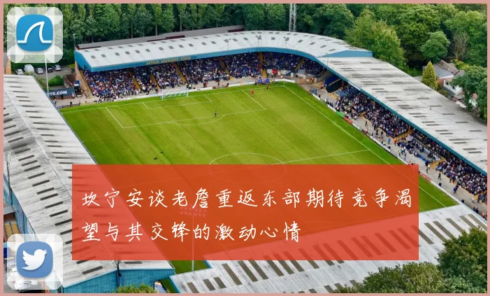 坎宁安谈老詹重返东部期待竞争渴望与其交锋的激动心情
