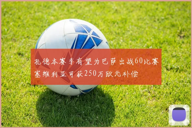 孔德本赛季有望为巴萨出战60比赛塞维利亚可获250万欧元补偿