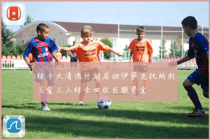 纽卡大清洗计划启动伊萨克托纳利戈登三人转会回收巨额资金