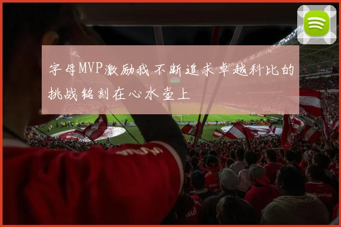 字母MVP激励我不断追求卓越科比的挑战铭刻在心水壶上