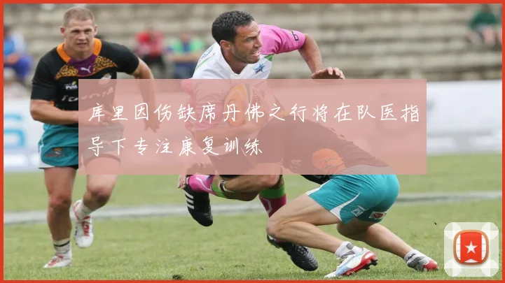 库里因伤缺席丹佛之行将在队医指导下专注康复训练