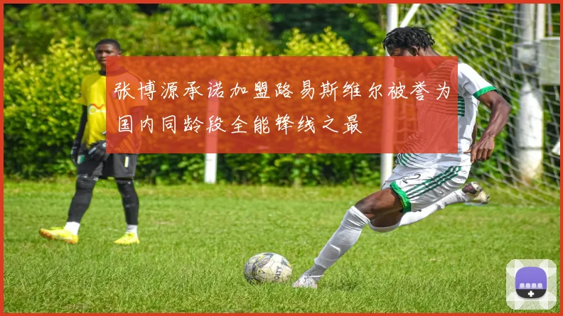 张博源承诺加盟路易斯维尔被誉为国内同龄段全能锋线之最