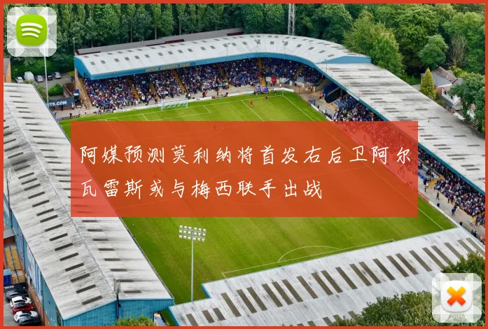 阿媒预测莫利纳将首发右后卫阿尔瓦雷斯或与梅西联手出战