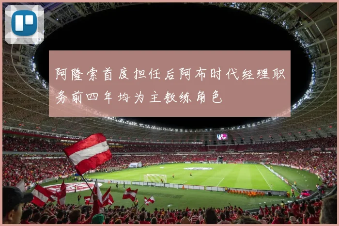 阿隆索首度担任后阿布时代经理职务前四年均为主教练角色