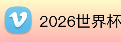 2026世界杯官网 Logo